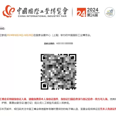 2024年工博会免费观众登记